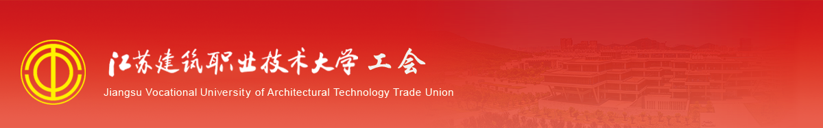 江苏bwin必赢技术学院工会